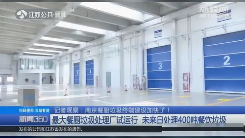 南京最大餐廚垃圾處理廠投入試運行，日處理能力達400噸