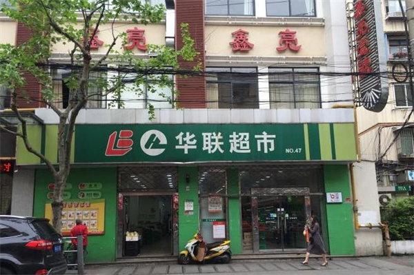 華聯(lián)超市加盟與中西餐飲融合 打造社區(qū)商業(yè)新典范