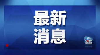 第九輪中美經(jīng)貿高級別磋商順利結束 聚焦技術轉讓議題，尋求合作新路徑